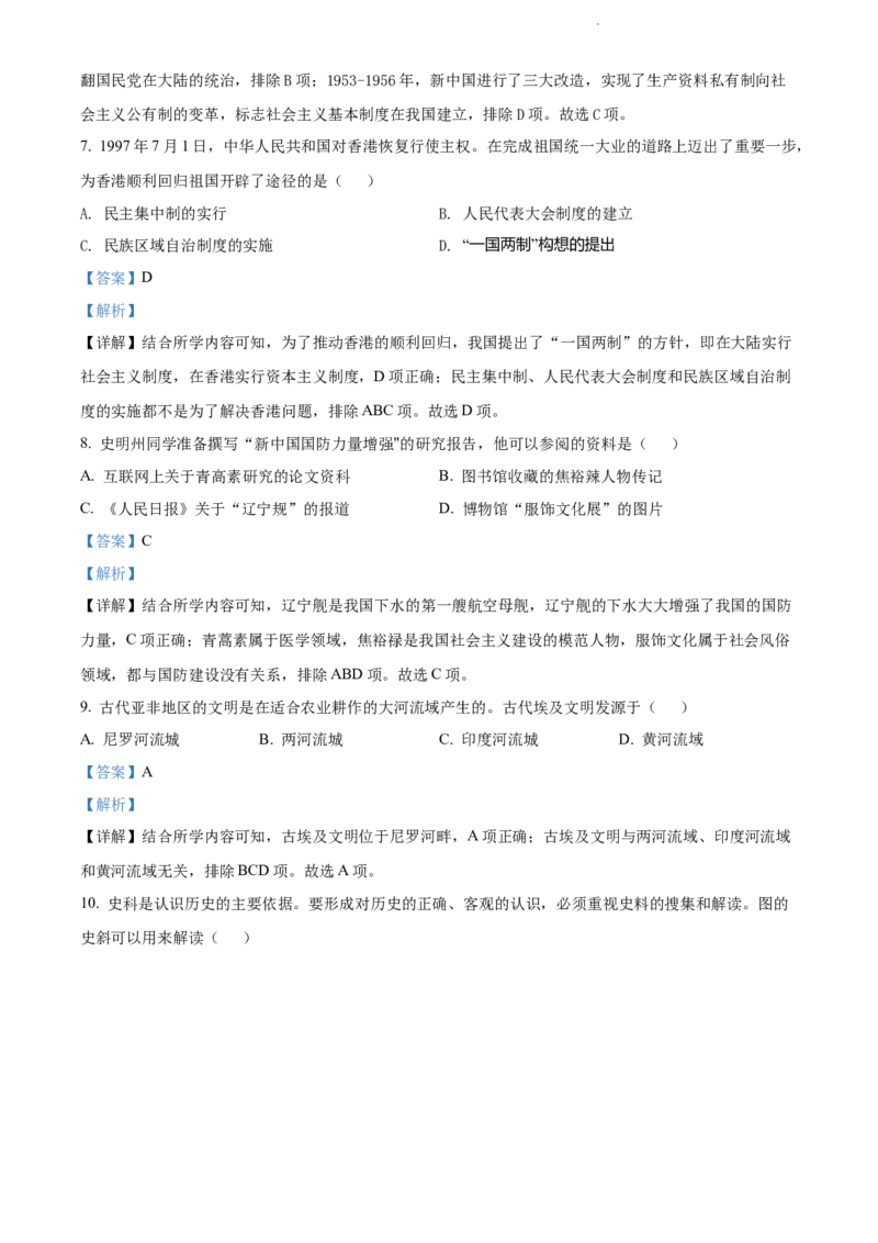 2022年贵州省贵阳市中考历史真题（解析版）_贵州中考_7.贵州中考历史（2008-2024）_贵阳历史18-23