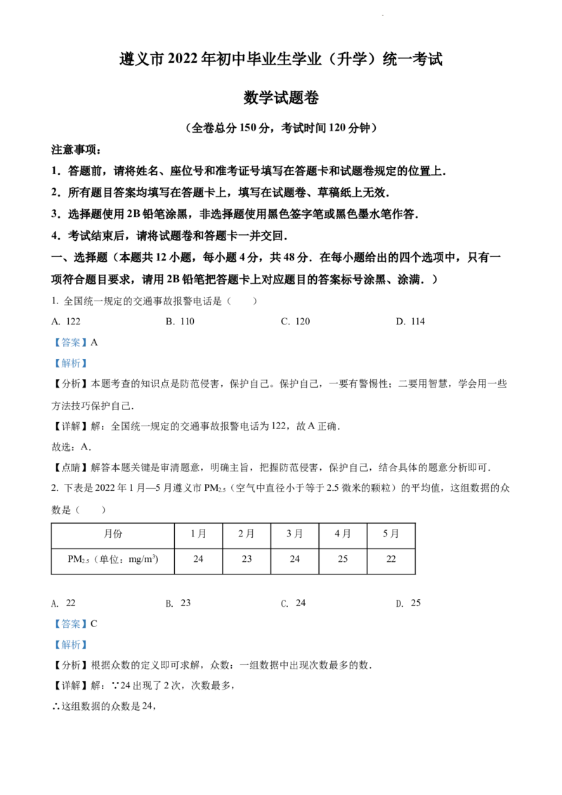 2022年贵州省遵义市中考数学真题（解析版）_贵州中考_2.贵州中考数学（2008-2025）_遵义数学11-24