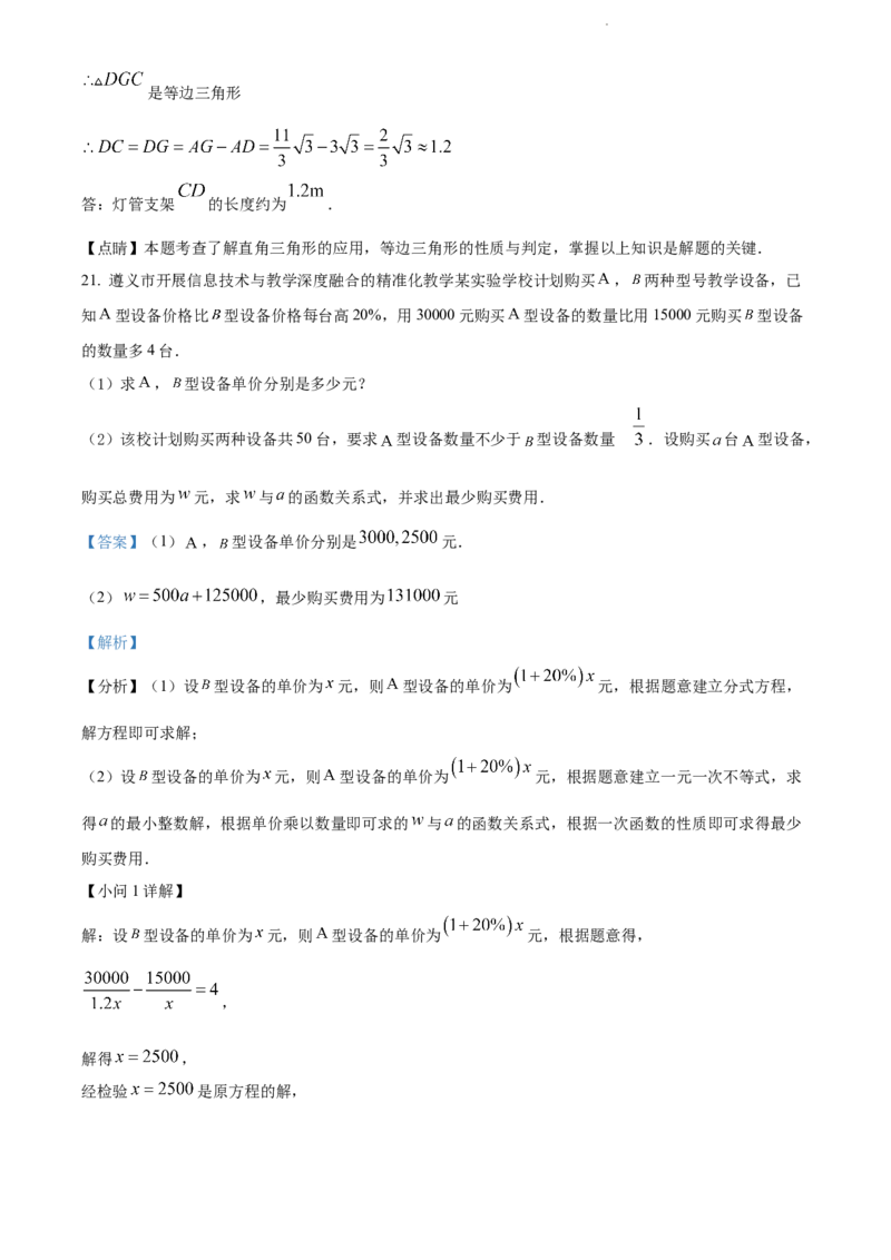 2022年贵州省遵义市中考数学真题（解析版）_贵州中考_2.贵州中考数学（2008-2025）_遵义数学11-24