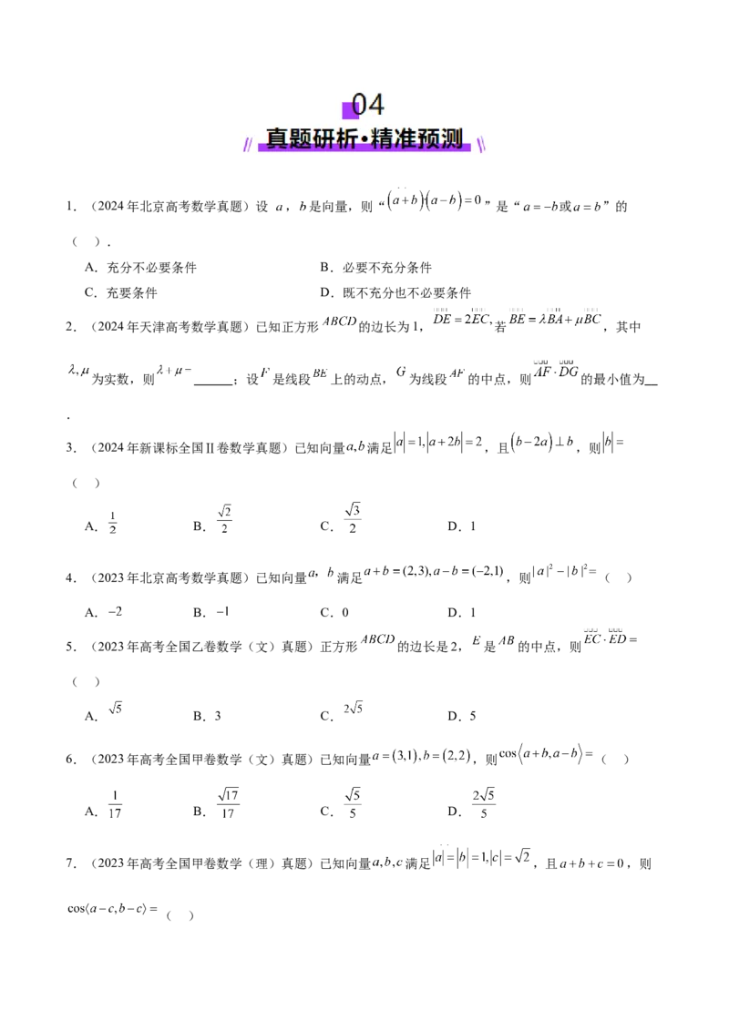 专题08平面向量小题全面梳理与精细分类（讲义）（原卷版）_02高考数学_2025年新高考资料_二轮复习_01高考语文等多个文件_上好课2025年高考数学二轮复习讲练测（新高考通用）