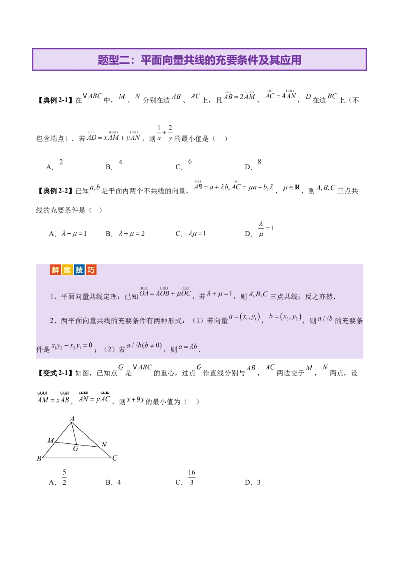 专题08平面向量小题全面梳理与精细分类（讲义）（原卷版）_02高考数学_2025年新高考资料_二轮复习_01高考语文等多个文件_上好课2025年高考数学二轮复习讲练测（新高考通用）