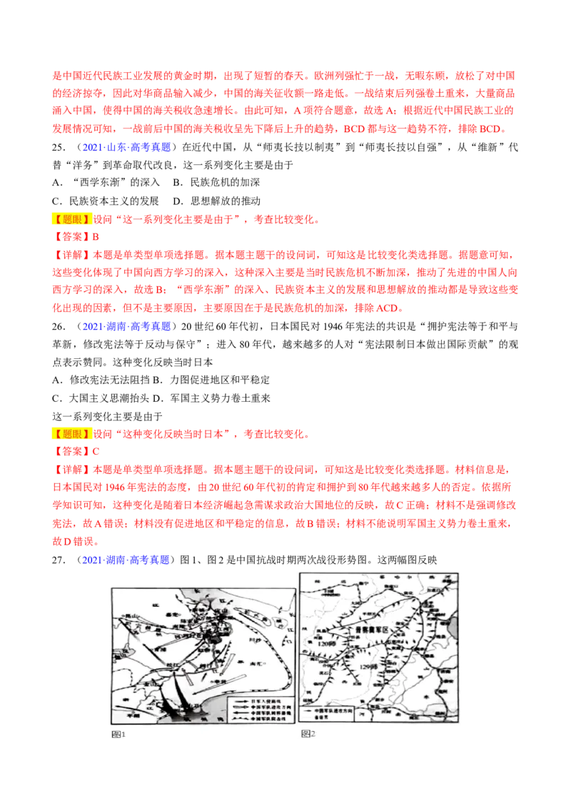 专题08比较变化类择题（解析版）_07高考历史_2024年新高考资料_2.2024二轮复习_2024年高考历史二轮热点题型归纳与变式演练（新高考通用）_选择题部分