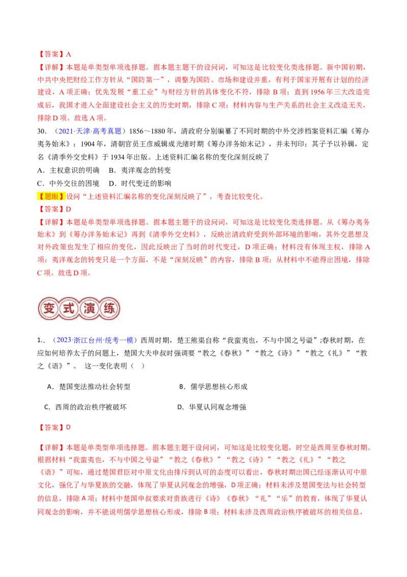 专题08比较变化类择题（解析版）_07高考历史_2024年新高考资料_2.2024二轮复习_2024年高考历史二轮热点题型归纳与变式演练（新高考通用）_选择题部分