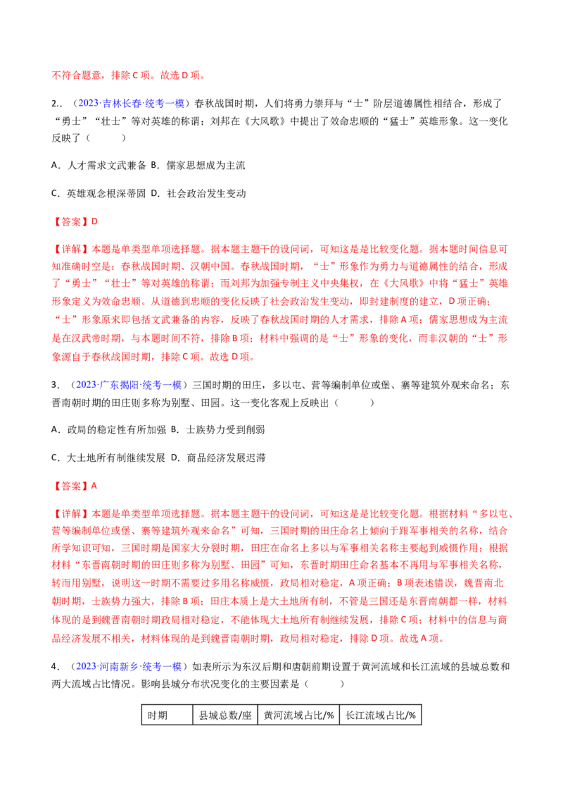 专题08比较变化类择题（解析版）_07高考历史_2024年新高考资料_2.2024二轮复习_2024年高考历史二轮热点题型归纳与变式演练（新高考通用）_选择题部分