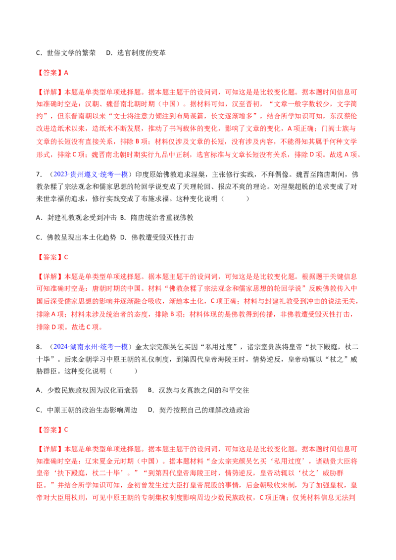 专题08比较变化类择题（解析版）_07高考历史_2024年新高考资料_2.2024二轮复习_2024年高考历史二轮热点题型归纳与变式演练（新高考通用）_选择题部分