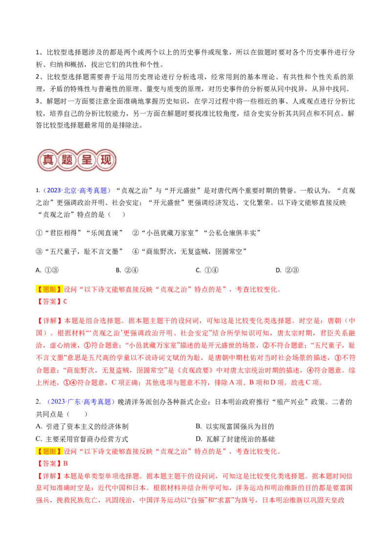 专题08比较变化类择题（解析版）_07高考历史_2024年新高考资料_2.2024二轮复习_2024年高考历史二轮热点题型归纳与变式演练（新高考通用）_选择题部分