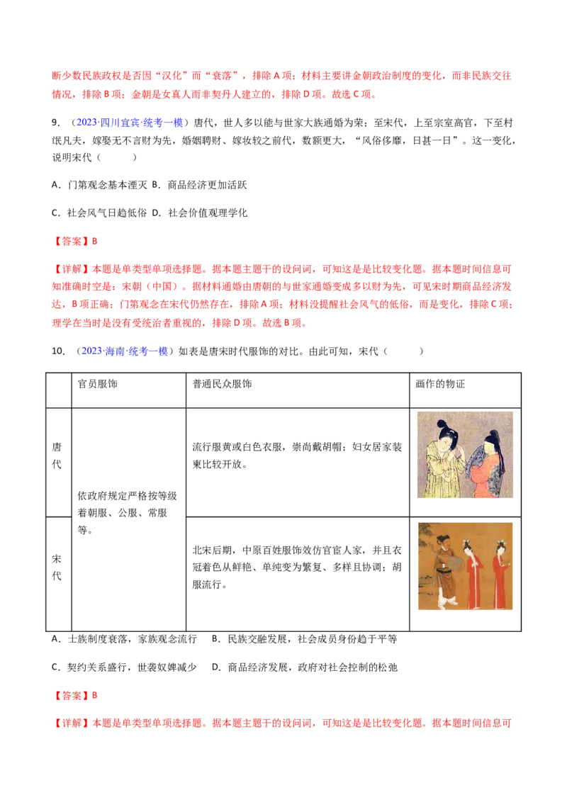 专题08比较变化类择题（解析版）_07高考历史_2024年新高考资料_2.2024二轮复习_2024年高考历史二轮热点题型归纳与变式演练（新高考通用）_选择题部分