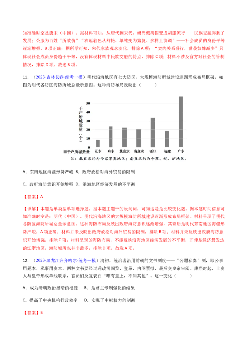 专题08比较变化类择题（解析版）_07高考历史_2024年新高考资料_2.2024二轮复习_2024年高考历史二轮热点题型归纳与变式演练（新高考通用）_选择题部分