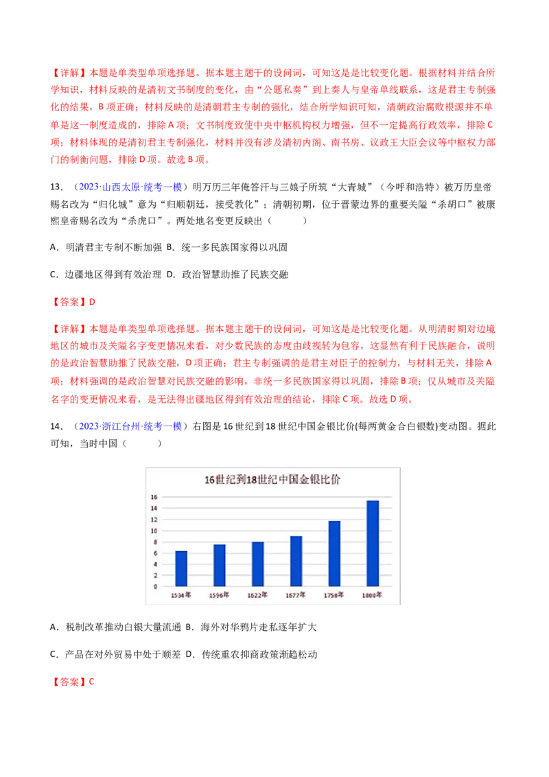 专题08比较变化类择题（解析版）_07高考历史_2024年新高考资料_2.2024二轮复习_2024年高考历史二轮热点题型归纳与变式演练（新高考通用）_选择题部分