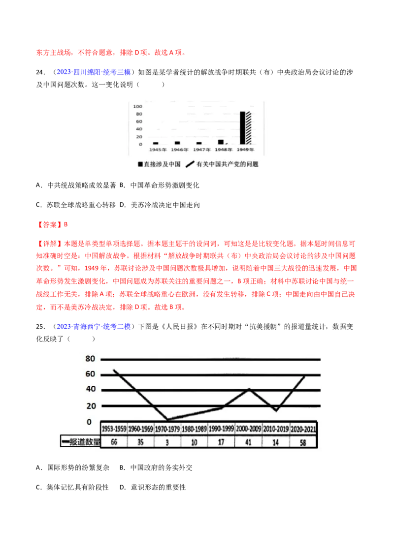专题08比较变化类择题（解析版）_07高考历史_2024年新高考资料_2.2024二轮复习_2024年高考历史二轮热点题型归纳与变式演练（新高考通用）_选择题部分