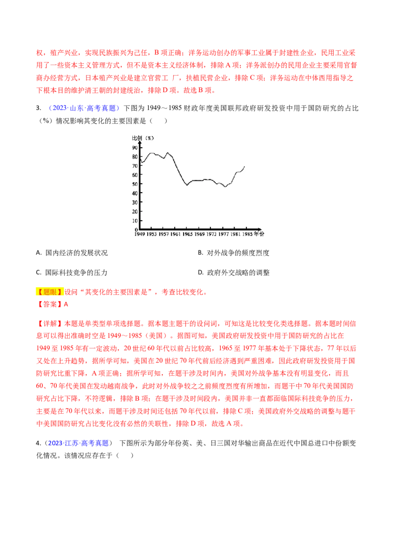 专题08比较变化类择题（解析版）_07高考历史_2024年新高考资料_2.2024二轮复习_2024年高考历史二轮热点题型归纳与变式演练（新高考通用）_选择题部分