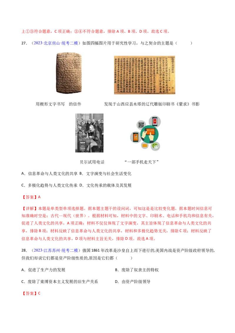 专题08比较变化类择题（解析版）_07高考历史_2024年新高考资料_2.2024二轮复习_2024年高考历史二轮热点题型归纳与变式演练（新高考通用）_选择题部分