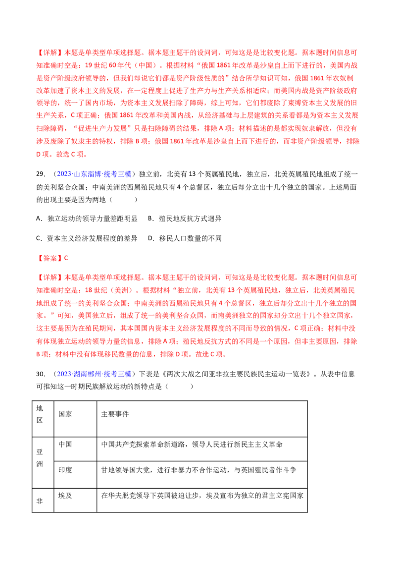 专题08比较变化类择题（解析版）_07高考历史_2024年新高考资料_2.2024二轮复习_2024年高考历史二轮热点题型归纳与变式演练（新高考通用）_选择题部分