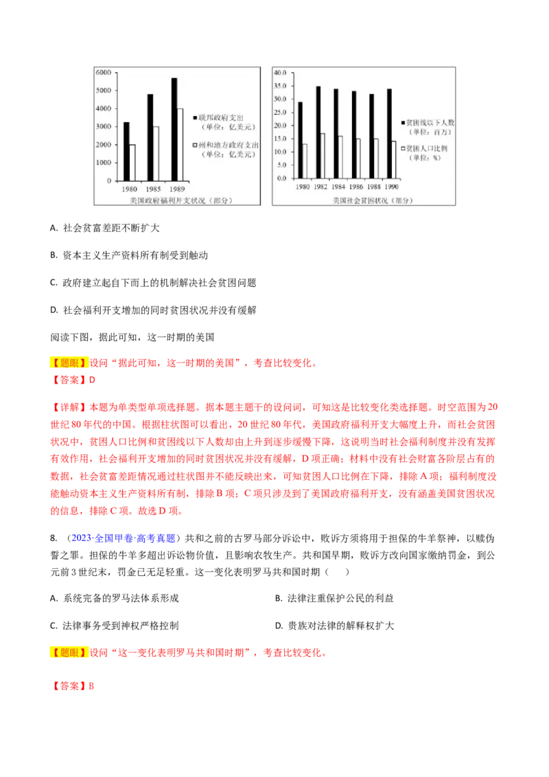 专题08比较变化类择题（解析版）_07高考历史_2024年新高考资料_2.2024二轮复习_2024年高考历史二轮热点题型归纳与变式演练（新高考通用）_选择题部分