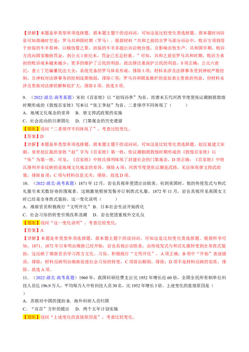 专题08比较变化类择题（解析版）_07高考历史_2024年新高考资料_2.2024二轮复习_2024年高考历史二轮热点题型归纳与变式演练（新高考通用）_选择题部分