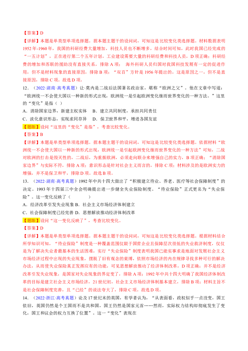 专题08比较变化类择题（解析版）_07高考历史_2024年新高考资料_2.2024二轮复习_2024年高考历史二轮热点题型归纳与变式演练（新高考通用）_选择题部分