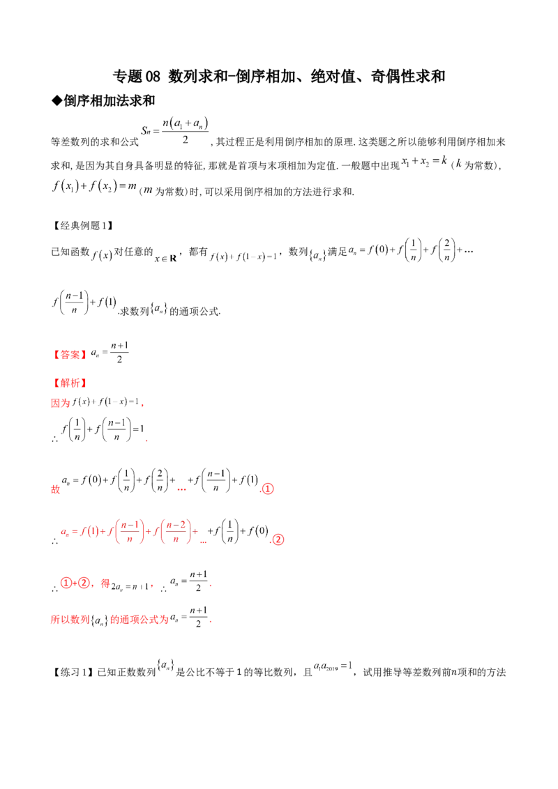 专题08数列求和-倒序相加、绝对值、奇偶性求和(解析版)_02高考数学_新高考复习资料_2023年新高考资料_专项复习_2023年新高考数学技巧硬核解密之数列
