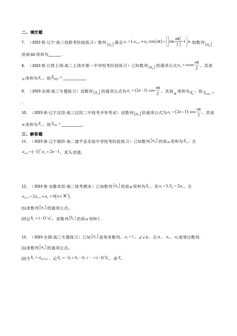 专题08数列求和（奇偶项讨论求和）(典型题型归类训练)（原卷版）_02高考数学_新高考复习资料_2024年新高考资料_专项复习资料_数列
