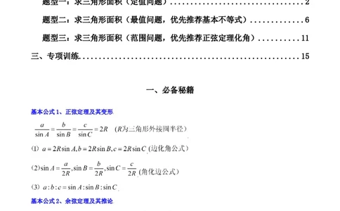 专题07解三角形（面积问题（含定值，最值，范围问题））(典型题型归类训练)（解析版）_02高考数学_新高考复习资料_2024年新高考资料_专项复习资料_三角函数、平面向量及解三角形