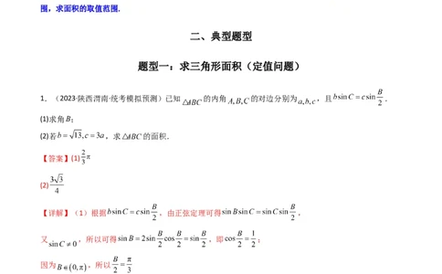 专题07解三角形（面积问题（含定值，最值，范围问题））(典型题型归类训练)（解析版）_02高考数学_新高考复习资料_2024年新高考资料_专项复习资料_三角函数、平面向量及解三角形