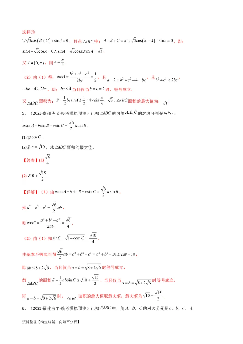 专题07解三角形（面积问题（含定值，最值，范围问题））(典型题型归类训练)（解析版）_02高考数学_新高考复习资料_2024年新高考资料_专项复习资料_三角函数、平面向量及解三角形