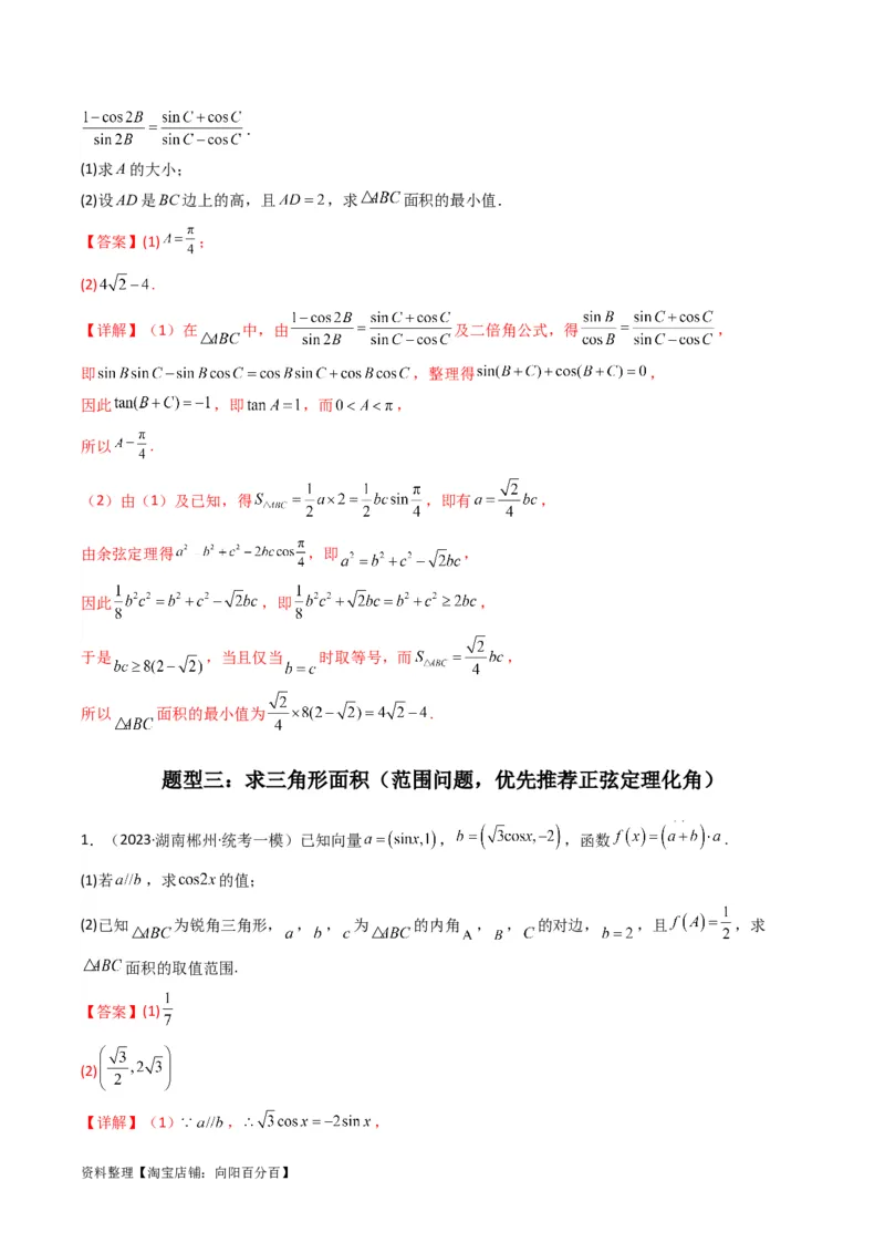 专题07解三角形（面积问题（含定值，最值，范围问题））(典型题型归类训练)（解析版）_02高考数学_新高考复习资料_2024年新高考资料_专项复习资料_三角函数、平面向量及解三角形