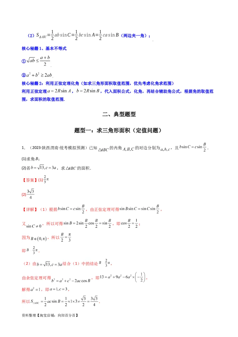 专题07解三角形（面积问题（含定值，最值，范围问题））(典型题型归类训练)（解析版）_02高考数学_新高考复习资料_2024年新高考资料_专项复习资料_三角函数、平面向量及解三角形