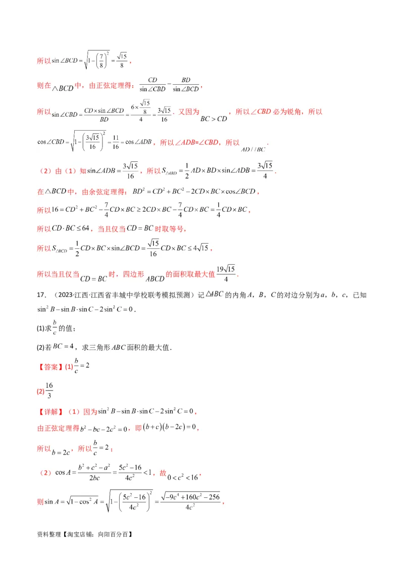 专题07解三角形（面积问题（含定值，最值，范围问题））(典型题型归类训练)（解析版）_02高考数学_新高考复习资料_2024年新高考资料_专项复习资料_三角函数、平面向量及解三角形