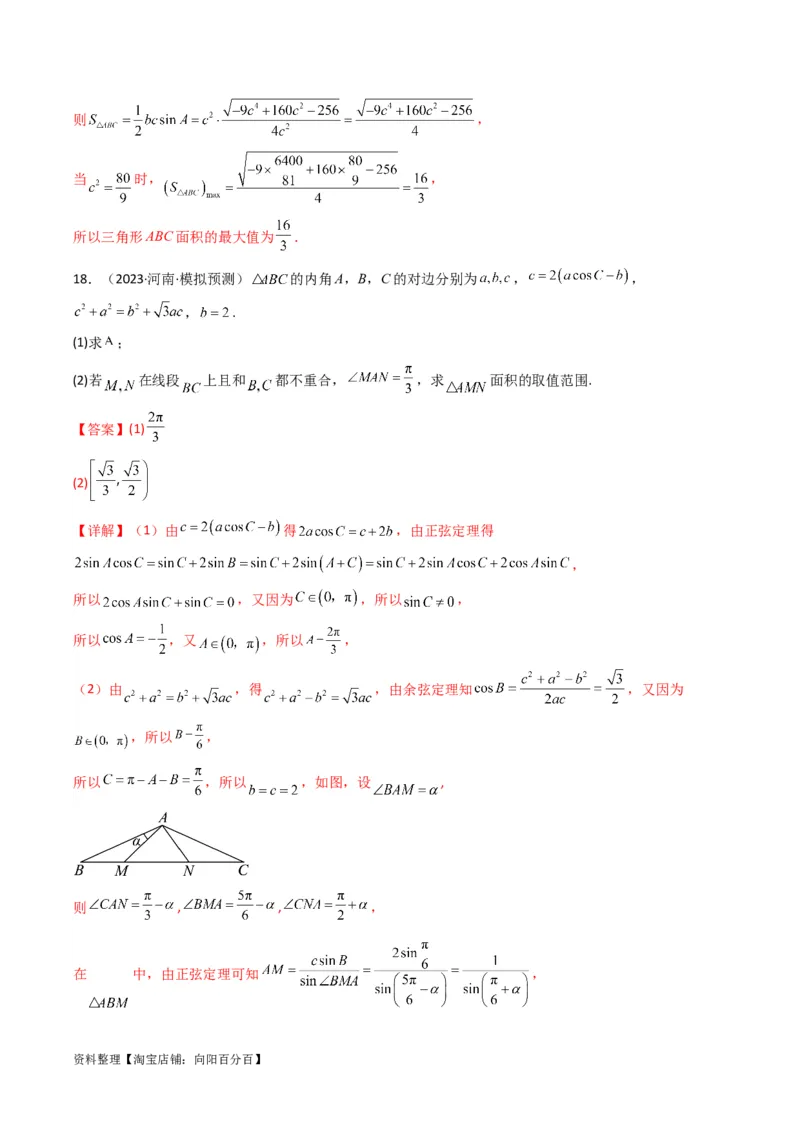 专题07解三角形（面积问题（含定值，最值，范围问题））(典型题型归类训练)（解析版）_02高考数学_新高考复习资料_2024年新高考资料_专项复习资料_三角函数、平面向量及解三角形