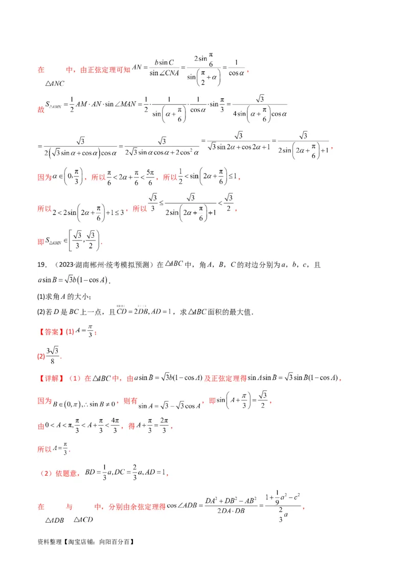专题07解三角形（面积问题（含定值，最值，范围问题））(典型题型归类训练)（解析版）_02高考数学_新高考复习资料_2024年新高考资料_专项复习资料_三角函数、平面向量及解三角形