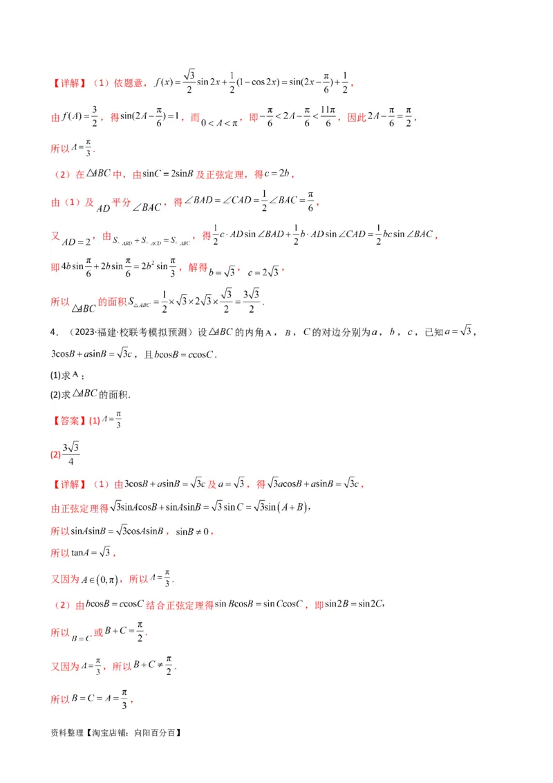 专题07解三角形（面积问题（含定值，最值，范围问题））(典型题型归类训练)（解析版）_02高考数学_新高考复习资料_2024年新高考资料_专项复习资料_三角函数、平面向量及解三角形