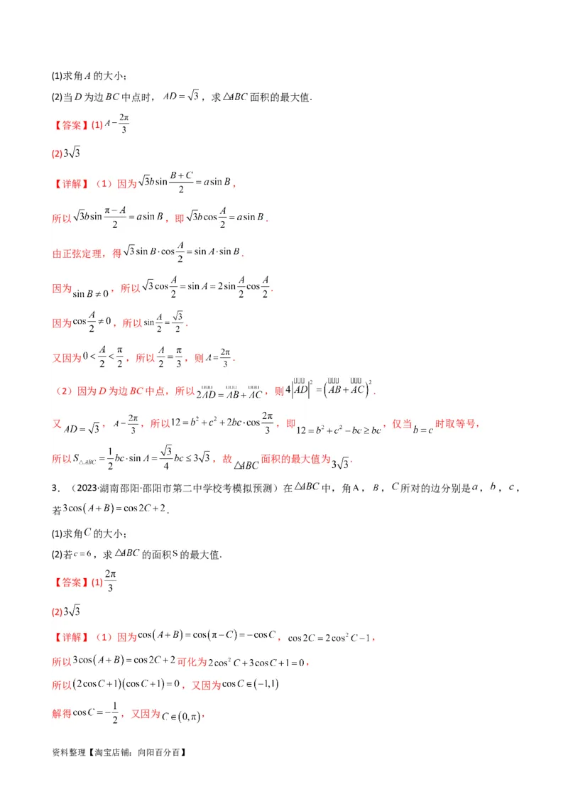 专题07解三角形（面积问题（含定值，最值，范围问题））(典型题型归类训练)（解析版）_02高考数学_新高考复习资料_2024年新高考资料_专项复习资料_三角函数、平面向量及解三角形