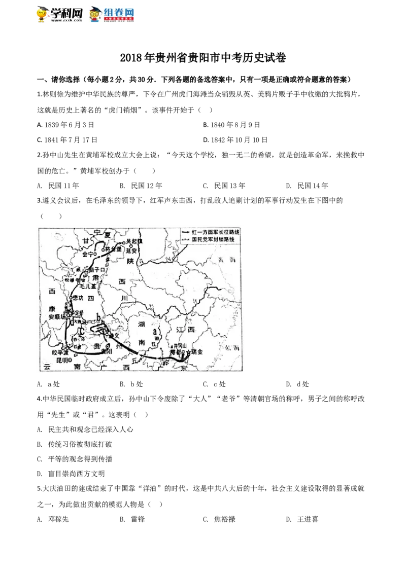 2018年贵州省贵阳市中考历史试卷（原卷版）_贵州中考_7.贵州中考历史（2008-2024）_贵阳历史18-23