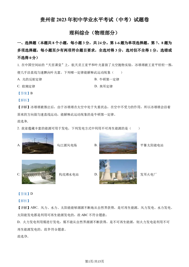 2023年贵州省中考理综物理试题（解析版）_贵州中考_4.贵州中考物理（2008-2025）