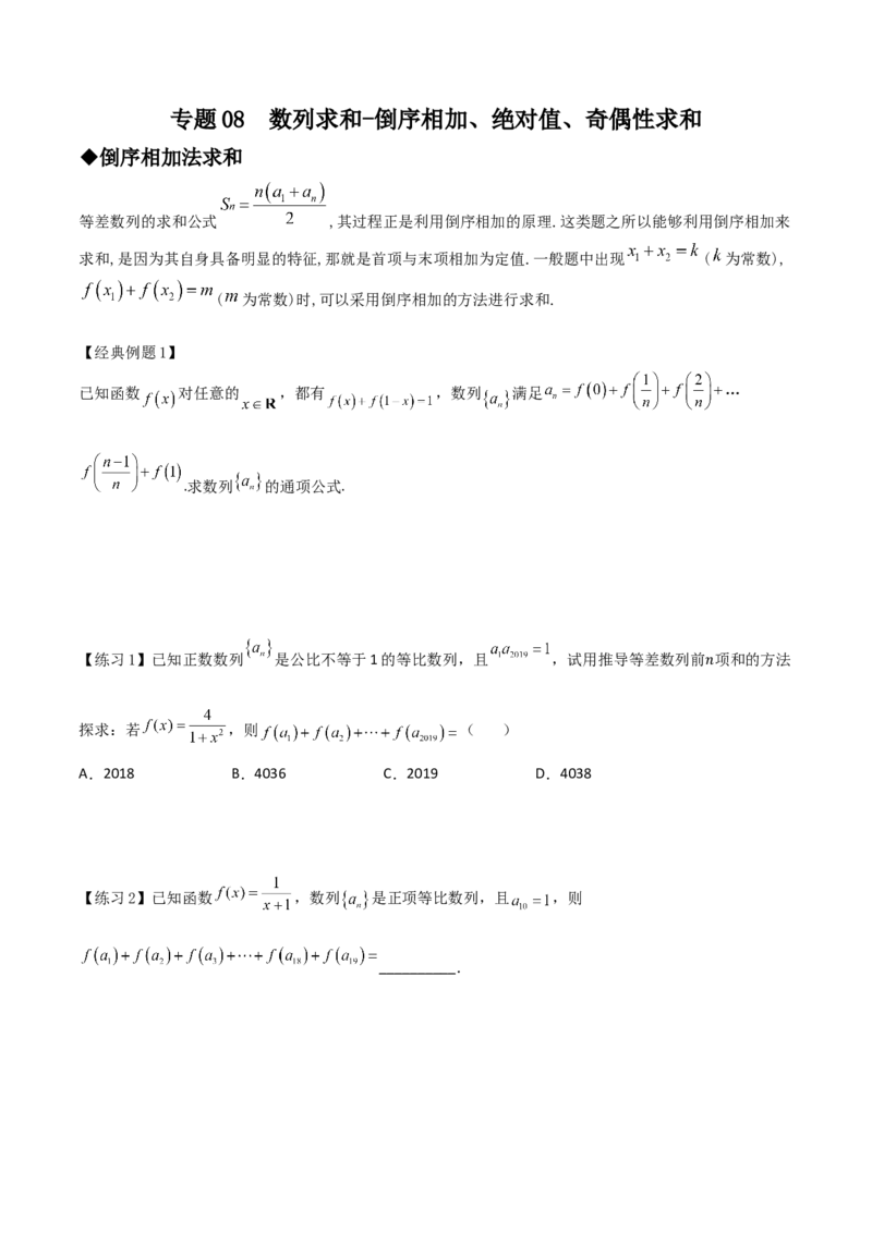 专题08数列求和-倒序相加、绝对值、奇偶性求和(原卷版)_02高考数学_新高考复习资料_2023年新高考资料_专项复习_2023年新高考数学技巧硬核解密之数列