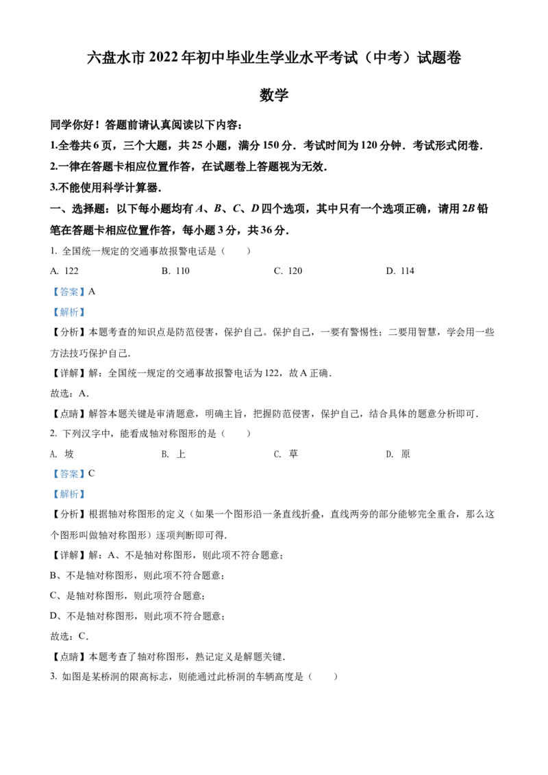 2022年贵州省六盘水市中考数学试题卷（解析版）_贵州中考_六盘水_六盘水数学11-25