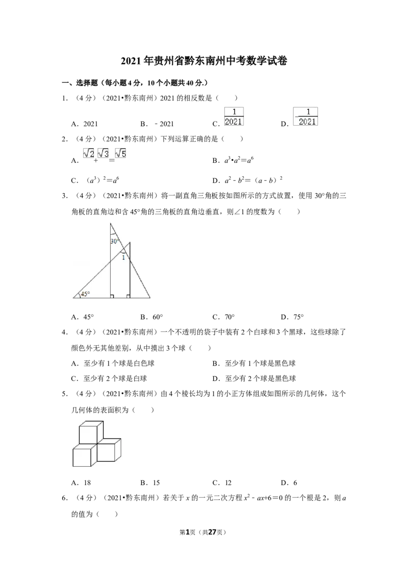 2021年贵州省黔东南州中考数学试卷（解析版）_贵州中考_2.贵州中考数学（2008-2025）_黔东南数学12-24