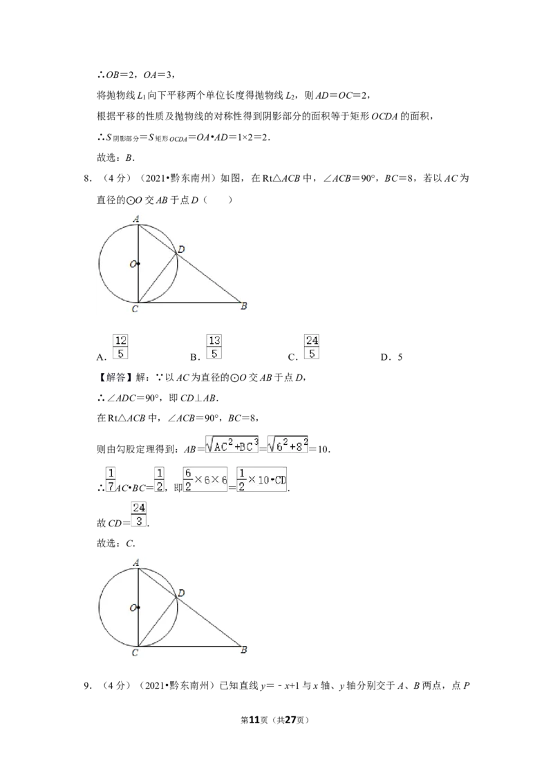2021年贵州省黔东南州中考数学试卷（解析版）_贵州中考_2.贵州中考数学（2008-2025）_黔东南数学12-24