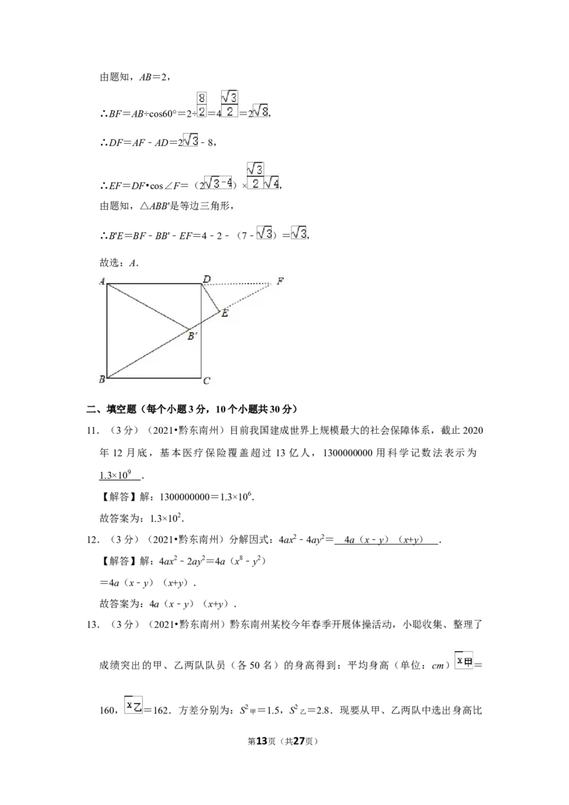 2021年贵州省黔东南州中考数学试卷（解析版）_贵州中考_2.贵州中考数学（2008-2025）_黔东南数学12-24