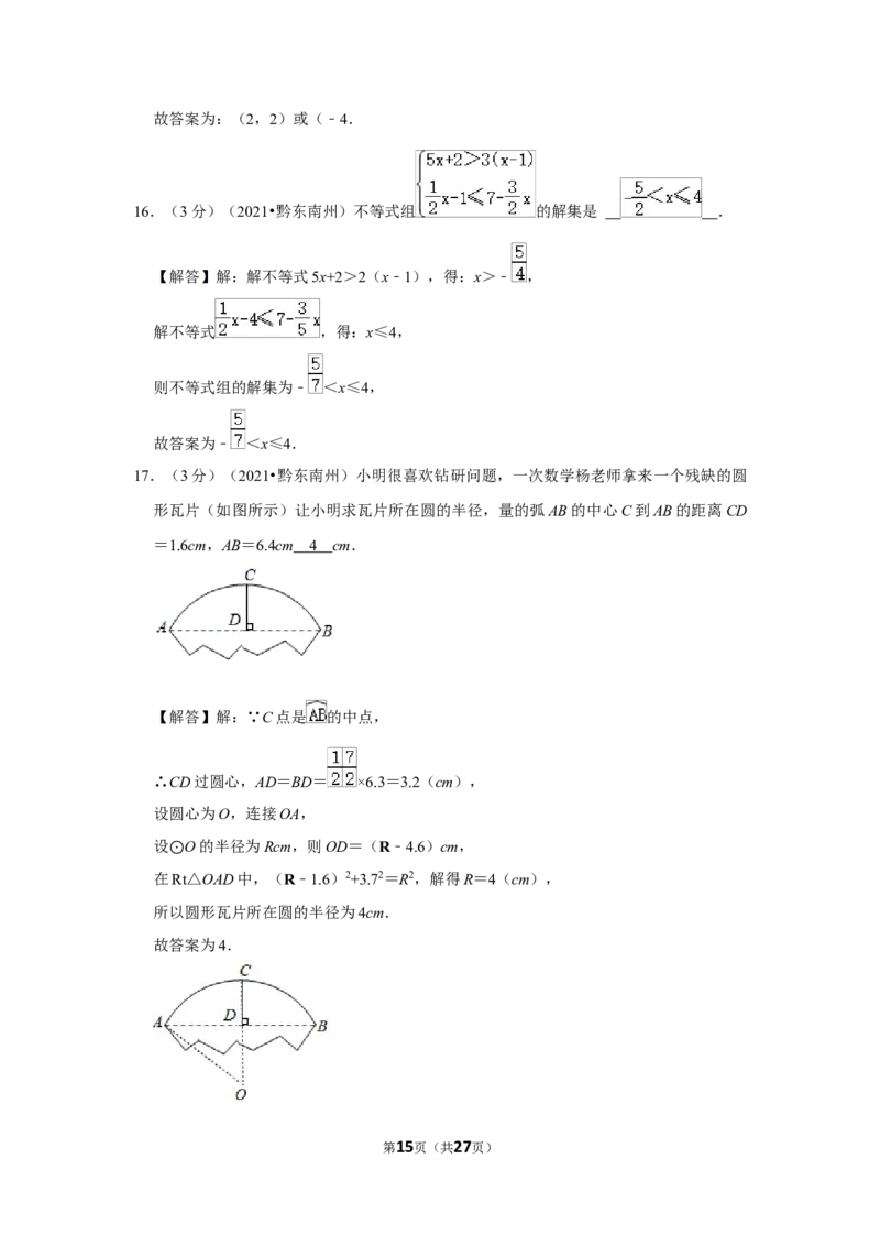 2021年贵州省黔东南州中考数学试卷（解析版）_贵州中考_2.贵州中考数学（2008-2025）_黔东南数学12-24