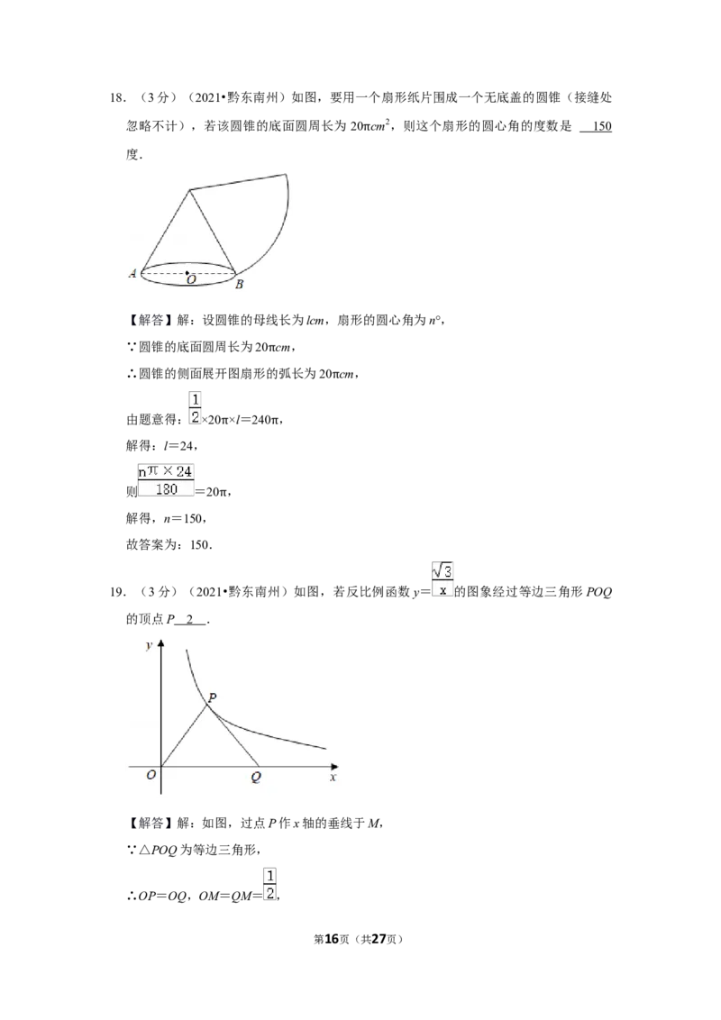 2021年贵州省黔东南州中考数学试卷（解析版）_贵州中考_2.贵州中考数学（2008-2025）_黔东南数学12-24