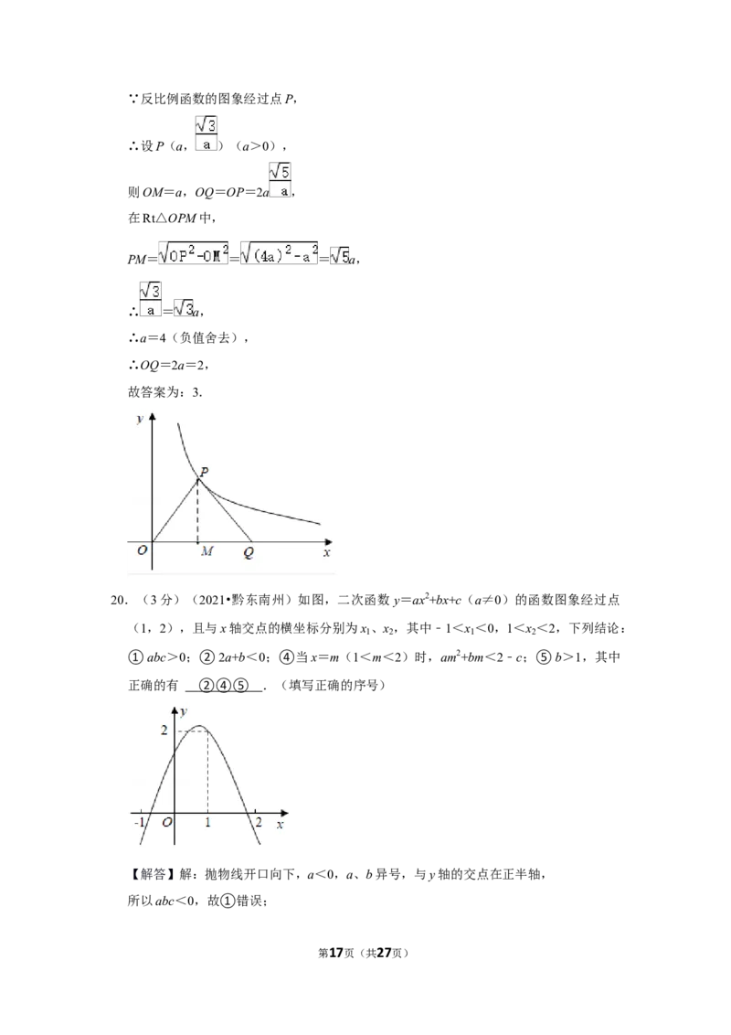2021年贵州省黔东南州中考数学试卷（解析版）_贵州中考_2.贵州中考数学（2008-2025）_黔东南数学12-24