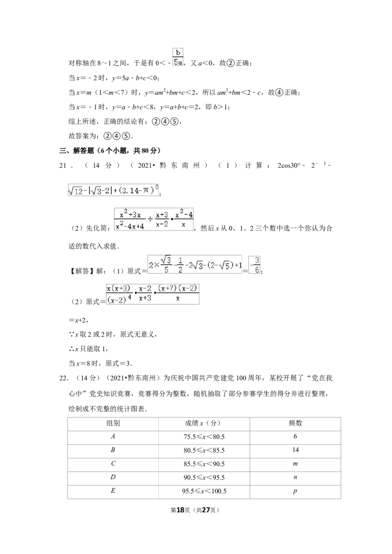 2021年贵州省黔东南州中考数学试卷（解析版）_贵州中考_2.贵州中考数学（2008-2025）_黔东南数学12-24