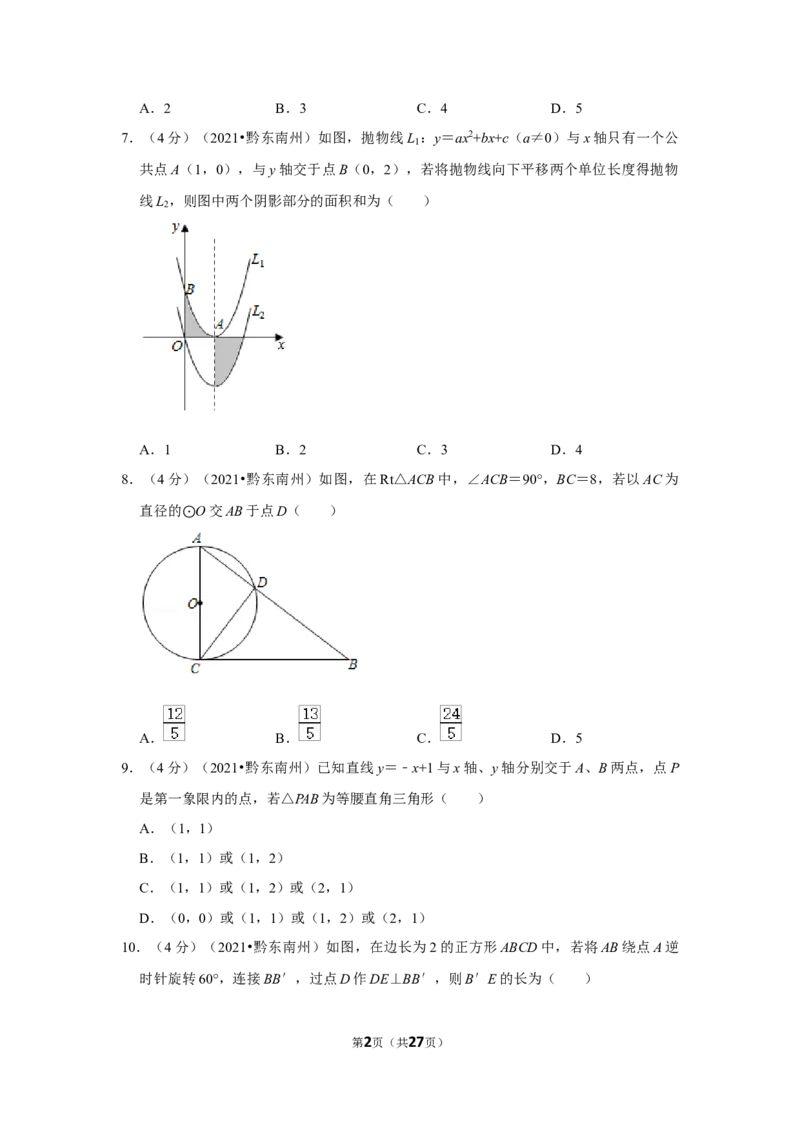 2021年贵州省黔东南州中考数学试卷（解析版）_贵州中考_2.贵州中考数学（2008-2025）_黔东南数学12-24