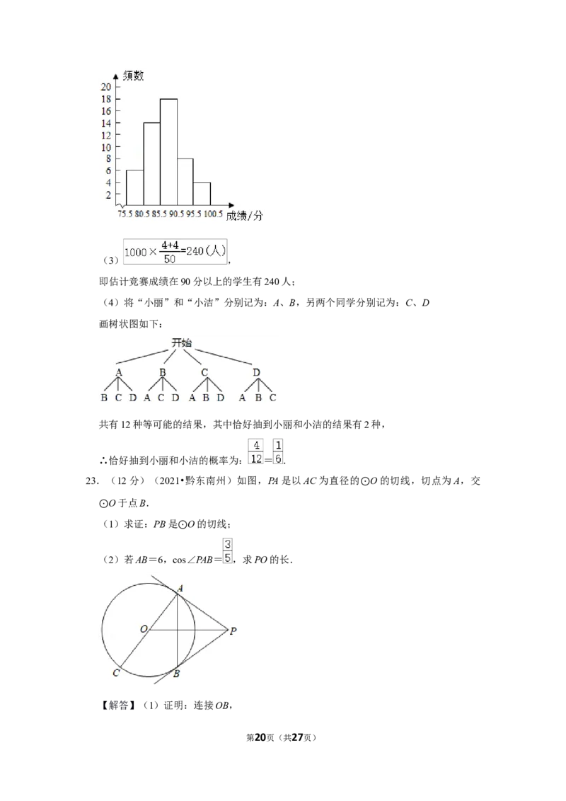 2021年贵州省黔东南州中考数学试卷（解析版）_贵州中考_2.贵州中考数学（2008-2025）_黔东南数学12-24