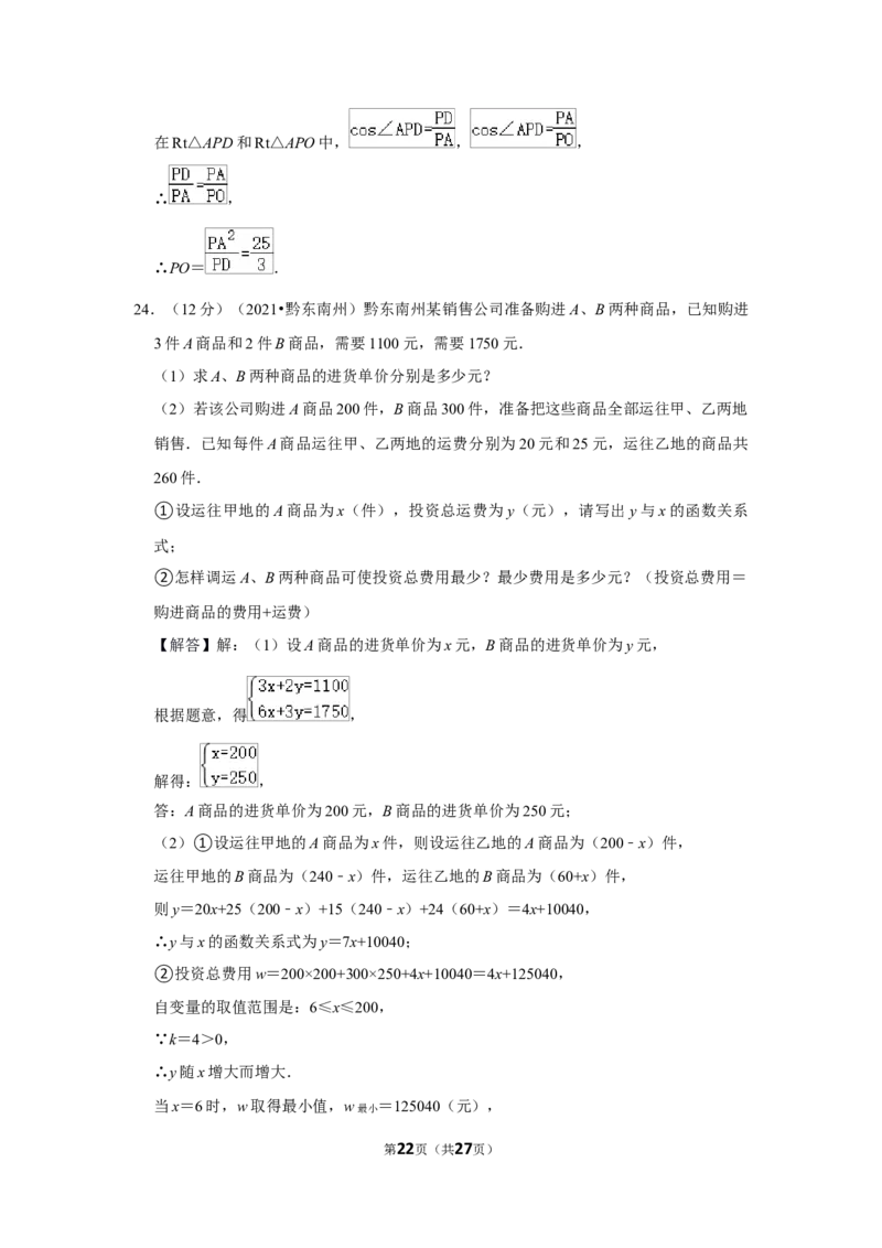2021年贵州省黔东南州中考数学试卷（解析版）_贵州中考_2.贵州中考数学（2008-2025）_黔东南数学12-24