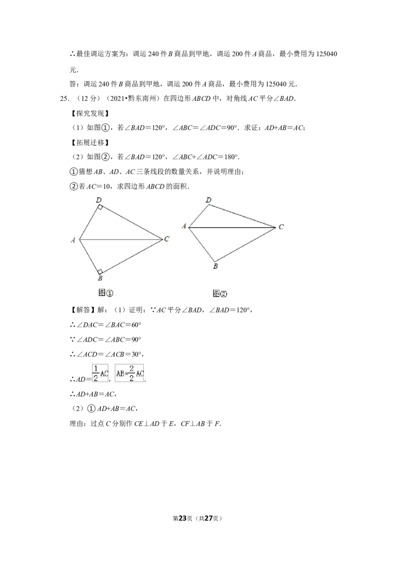 2021年贵州省黔东南州中考数学试卷（解析版）_贵州中考_2.贵州中考数学（2008-2025）_黔东南数学12-24