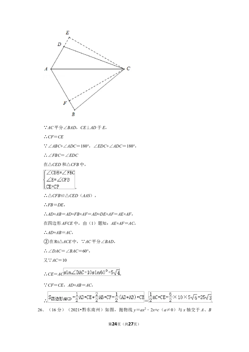 2021年贵州省黔东南州中考数学试卷（解析版）_贵州中考_2.贵州中考数学（2008-2025）_黔东南数学12-24