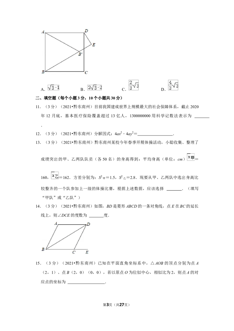 2021年贵州省黔东南州中考数学试卷（解析版）_贵州中考_2.贵州中考数学（2008-2025）_黔东南数学12-24