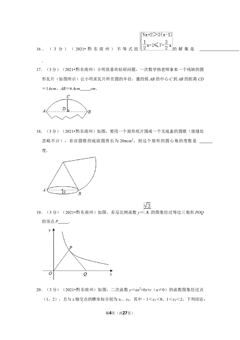 2021年贵州省黔东南州中考数学试卷（解析版）_贵州中考_2.贵州中考数学（2008-2025）_黔东南数学12-24